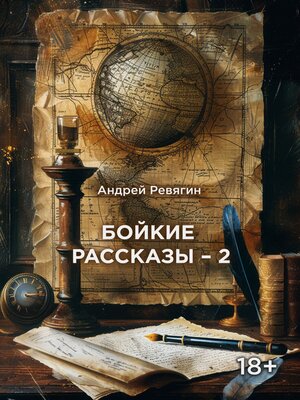 cover image of Бойкие рассказы – 2